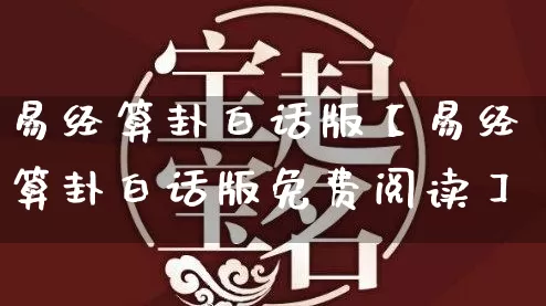 易经算卦白话版【易经算卦白话版免费阅读】_https://www.dao-sheng-yuan.com_起名_第1张