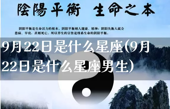 9月22日是什么星座(9月22日是什么星座男生)_https://www.dao-sheng-yuan.com_算命_第1张