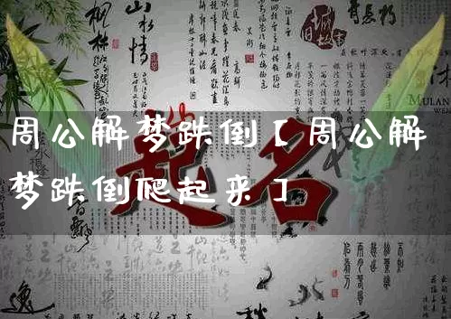 周公解梦跌倒【周公解梦跌倒爬起来】_https://www.dao-sheng-yuan.com_周公解梦_第1张