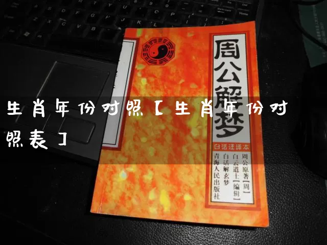 生肖年份对照【生肖年份对照表】_https://www.dao-sheng-yuan.com_生肖属相_第1张