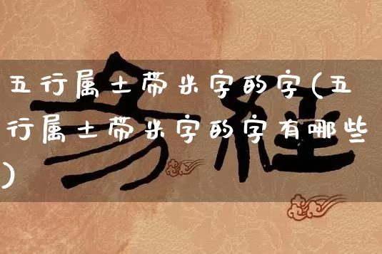五行属土带米字的字(五行属土带米字的字有哪些)_五行_第1张_道圣缘 五行属土带米字的字(五行属土带米字的字有哪些)_https://www.dao-sheng-yuan.com_五行_第1张