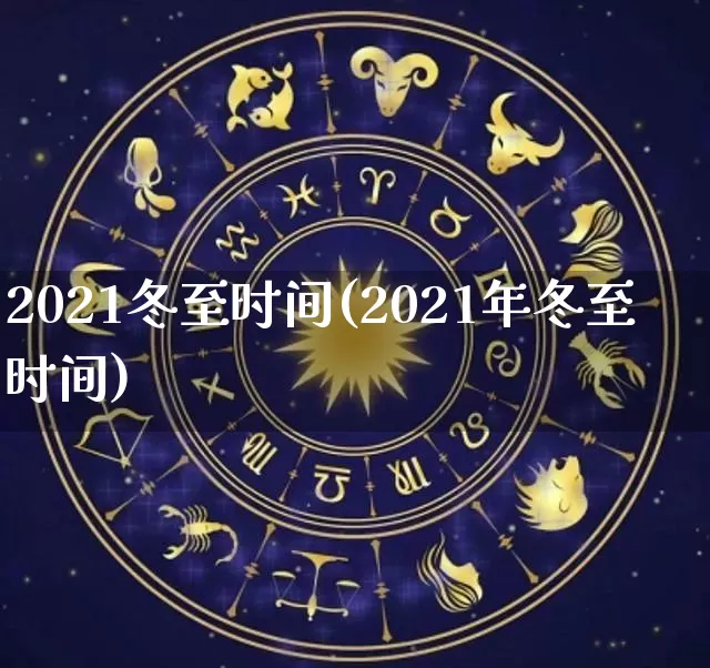 2021冬至时间(2021年冬至时间)_https://www.dao-sheng-yuan.com_五行_第1张
