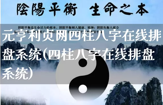 元亨利贞网四柱八字在线排盘系统(四柱八字在线排盘系统)_https://www.dao-sheng-yuan.com_周公解梦_第1张