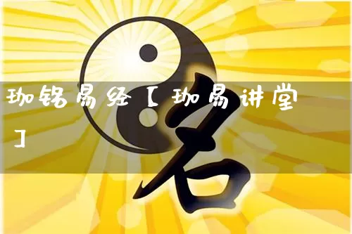 珈铭易经【珈易讲堂】_https://www.dao-sheng-yuan.com_易经_第1张