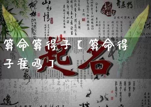 算命算得子【算命得子准吗】_https://www.dao-sheng-yuan.com_算命_第1张
