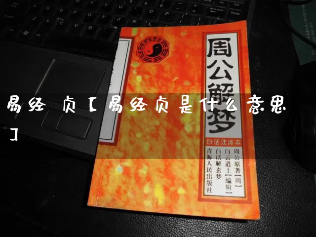 易经 贞【易经贞是什么意思】_https://www.dao-sheng-yuan.com_风水_第1张
