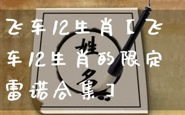 飞车12生肖【飞车12生肖的限定雷诺合集】_https://www.dao-sheng-yuan.com_算命_第1张