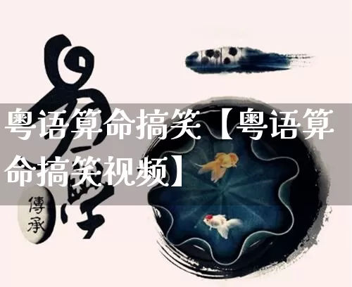 粤语算命搞笑【粤语算命搞笑视频】_https://www.dao-sheng-yuan.com_八字_第1张