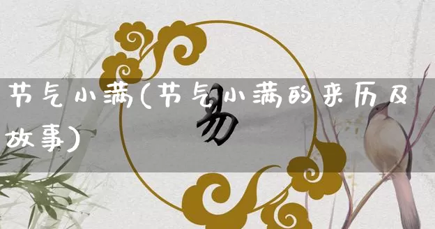 节气小满(节气小满的来历及故事)_https://www.dao-sheng-yuan.com_风水_第1张