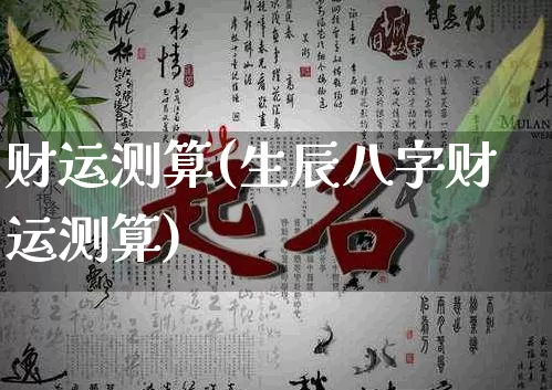 财运测算(生辰八字财运测算)_算命_第1张_道圣缘 财运测算(生辰八字财运测算)_https://www.dao-sheng-yuan.com_算命_第1张