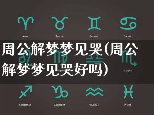周公解梦梦见哭(周公解梦梦见哭好吗)_https://www.dao-sheng-yuan.com_易经_第1张