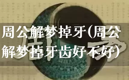 周公解梦掉牙(周公解梦掉牙齿好不好)_https://www.dao-sheng-yuan.com_算命_第1张