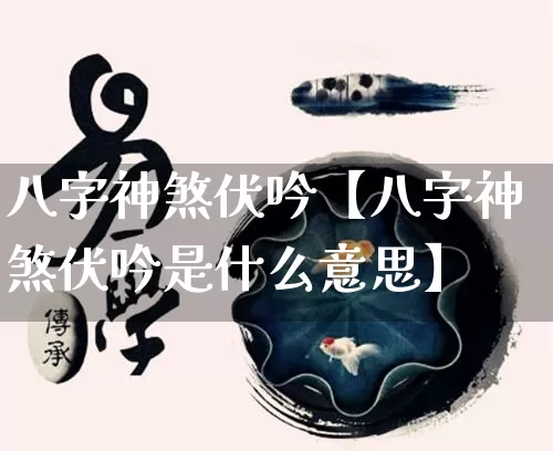 八字神煞伏吟【八字神煞伏吟是什么意思】_八字_第1张_道圣缘 八字神煞伏吟【八字神煞伏吟是什么意思】_https://www.dao-sheng-yuan.com_八字_第1张