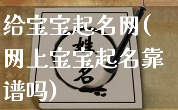 给宝宝起名网(网上宝宝起名靠谱吗)_https://www.dao-sheng-yuan.com_八字_第1张