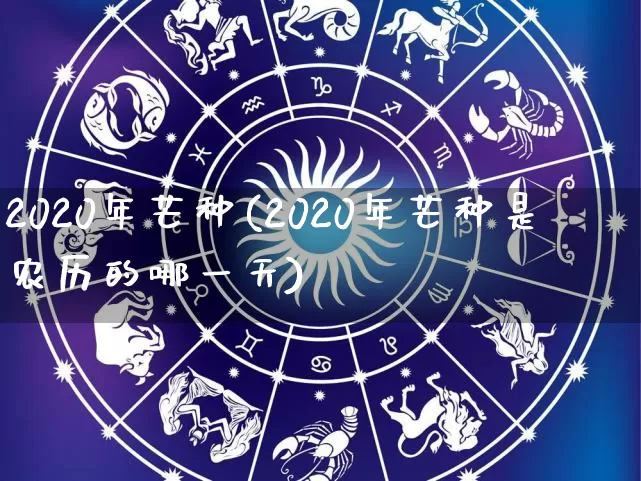 2020年芒种(2020年芒种是农历的哪一天)_https://www.dao-sheng-yuan.com_易经_第1张