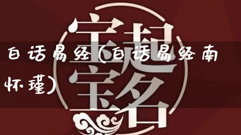 白话易经(白话易经南怀瑾)_https://www.dao-sheng-yuan.com_算命_第1张