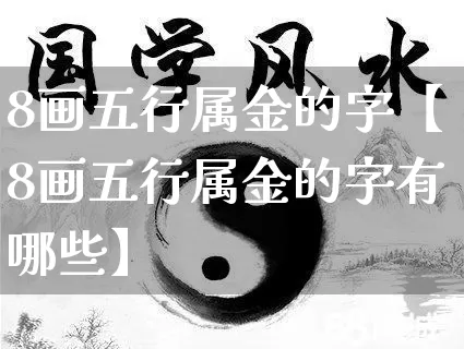 8画五行属金的字【8画五行属金的字有哪些】_https://www.dao-sheng-yuan.com_道源国学_第1张