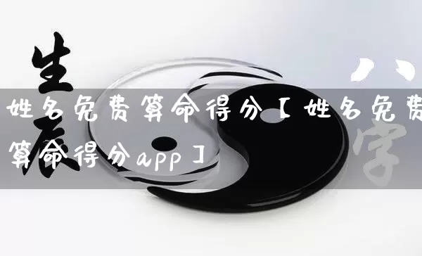 姓名免费算命得分【姓名免费算命得分app】_算命_第1张_道圣缘 姓名免费算命得分【姓名免费算命得分app】_https://www.dao-sheng-yuan.com_算命_第1张