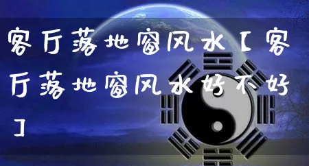 客厅落地窗风水【客厅落地窗风水好不好】_https://www.dao-sheng-yuan.com_周公解梦_第1张