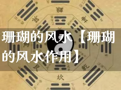 珊瑚的风水【珊瑚的风水作用】_https://www.dao-sheng-yuan.com_八字_第1张