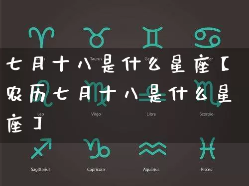 七月十八是什么星座【农历七月十八是什么星座】_https://www.dao-sheng-yuan.com_算命_第1张