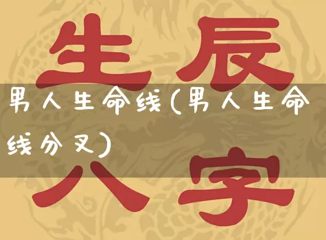 男人生命线(男人生命线分叉)_https://www.dao-sheng-yuan.com_道源国学_第1张