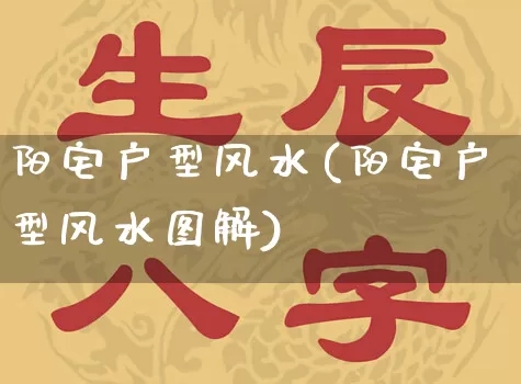 阳宅户型风水(阳宅户型风水图解)_风水_第1张_道圣缘 阳宅户型风水(阳宅户型风水图解)_https://www.dao-sheng-yuan.com_风水_第1张