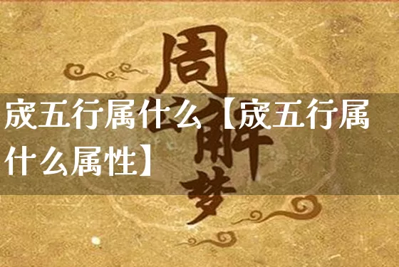 宬五行属什么【宬五行属什么属性】_https://www.dao-sheng-yuan.com_易经_第1张