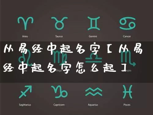 从易经中起名字【从易经中起名字怎么起】_https://www.dao-sheng-yuan.com_易经_第1张