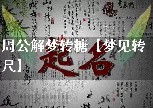 周公解梦转糖【梦见转尺】_https://www.dao-sheng-yuan.com_风水_第1张