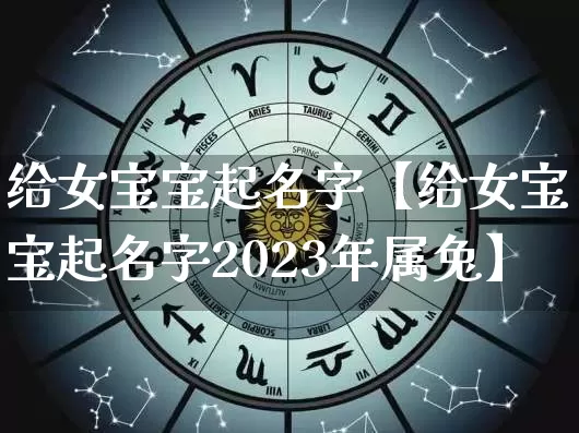 给女宝宝起名字【给女宝宝起名字2023年属兔】_https://www.dao-sheng-yuan.com_五行_第1张