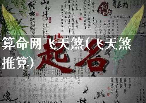 算命网飞天煞(飞天煞推算)_https://www.dao-sheng-yuan.com_算命_第1张