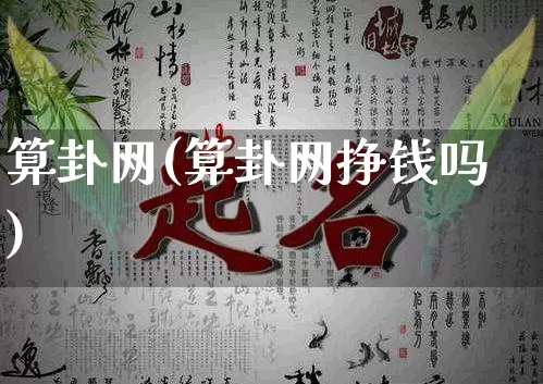 算卦网(算卦网挣钱吗)_https://www.dao-sheng-yuan.com_道源国学_第1张