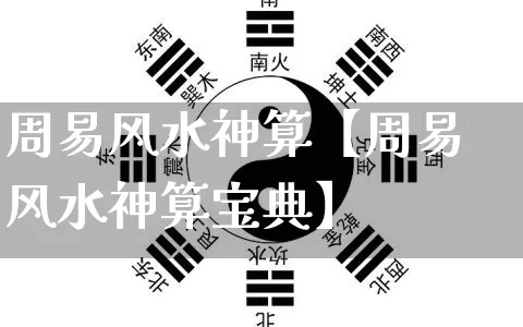 周易风水神算【周易风水神算宝典】_https://www.dao-sheng-yuan.com_风水_第1张