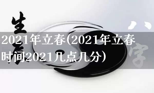 2021年立春(2021年立春时间2021几点几分)_https://www.dao-sheng-yuan.com_道源国学_第1张