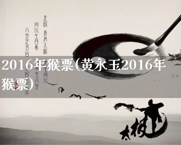 2016年猴票(黄永玉2016年猴票)_https://www.dao-sheng-yuan.com_十二星座_第1张