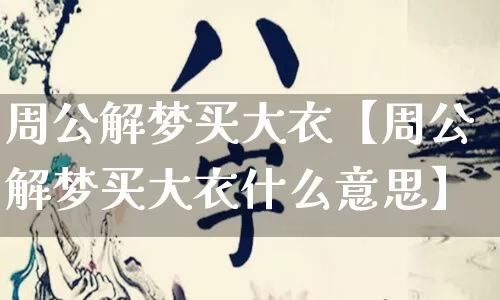 周公解梦买大衣【周公解梦买大衣什么意思】_https://www.dao-sheng-yuan.com_风水_第1张