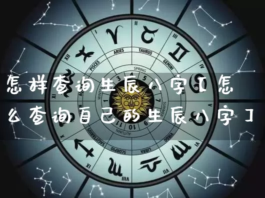 怎样查询生辰八字【怎么查询自己的生辰八字】_https://www.dao-sheng-yuan.com_易经_第1张