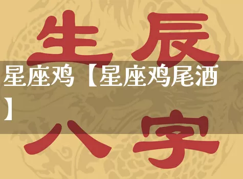 星座鸡【星座鸡尾酒】_https://www.dao-sheng-yuan.com_道源国学_第1张