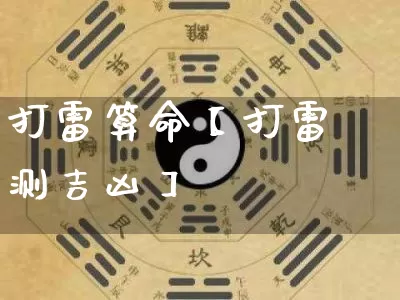 打雷算命【打雷测吉凶】_https://www.dao-sheng-yuan.com_道源国学_第1张