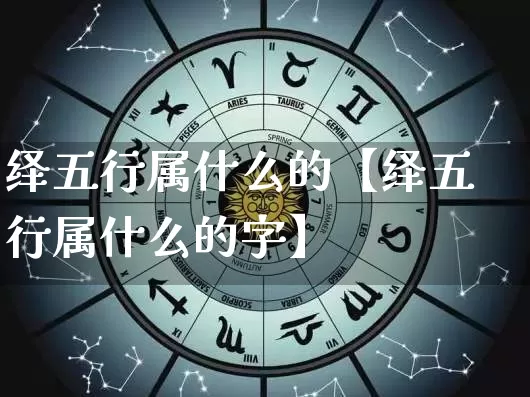 绎五行属什么的【绎五行属什么的字】_https://www.dao-sheng-yuan.com_生肖属相_第1张