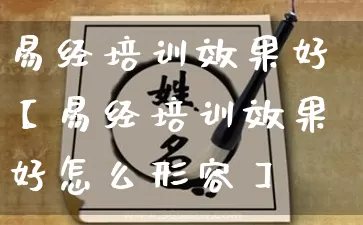 易经培训效果好【易经培训效果好怎么形容】_https://www.dao-sheng-yuan.com_易经_第1张
