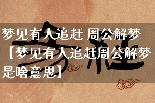 梦见有人追赶 周公解梦【梦见有人追赶周公解梦是啥意思】_周公解梦_第1张_道圣缘 梦见有人追赶 周公解梦【梦见有人追赶周公解梦是啥意思】_https://www.dao-sheng-yuan.com_周公解梦_第1张