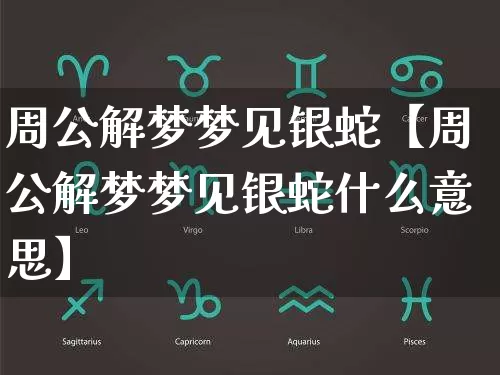 周公解梦梦见银蛇【周公解梦梦见银蛇什么意思】_https://www.dao-sheng-yuan.com_生肖属相_第1张