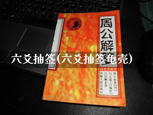 六爻抽签(六爻抽签龟壳)_八字_第1张_道圣缘 六爻抽签(六爻抽签龟壳)_https://www.dao-sheng-yuan.com_八字_第1张