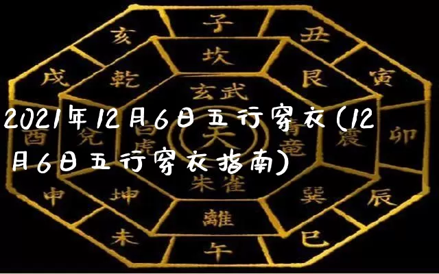 2021年12月6日五行穿衣(12月6日五行穿衣指南)_https://www.dao-sheng-yuan.com_起名_第1张