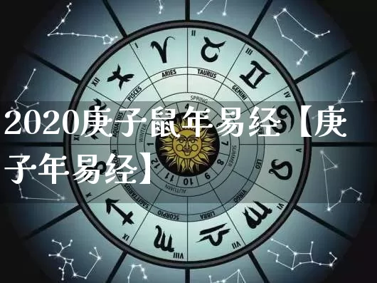 2020庚子鼠年易经【庚子年易经】_https://www.dao-sheng-yuan.com_十二星座_第1张