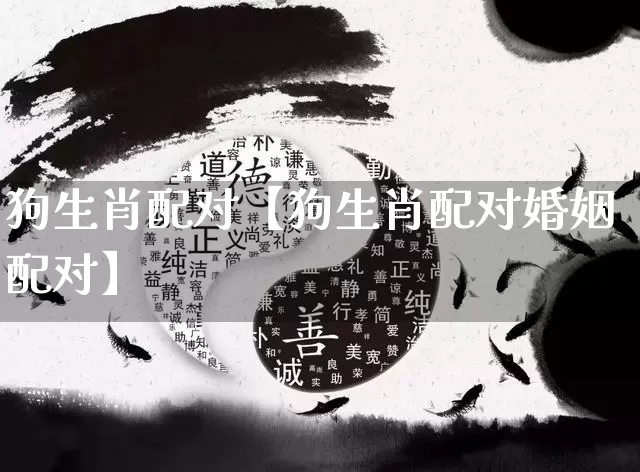 狗生肖配对【狗生肖配对婚姻配对】_https://www.dao-sheng-yuan.com_五行_第1张