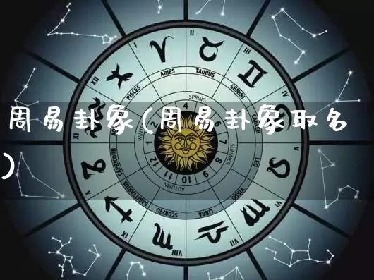 周易卦象(周易卦象取名)_https://www.dao-sheng-yuan.com_起名_第1张