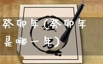 癸卯年(癸卯年是哪一年)_https://www.dao-sheng-yuan.com_易经_第1张